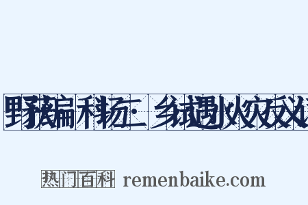 野获编·科场二·乡试遇水火灾反义词是什么意思的图片
